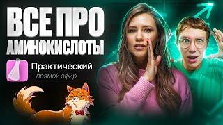 Все про аминокислоты. Практика [30] Органика С НУЛЯ | Химия для 10 класса и ЕГЭ-2025