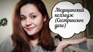 Медицинский колледж : Сестринское дело ( предметы, бюджет, срок обучения, что на 1 курсе и т. д.)