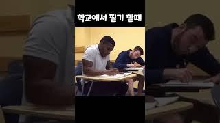 학교에서 필기할때 #shorts