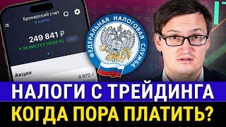 КАКИЕ НАЛОГИ должен платить ТРЕЙДЕР? Налоги с дохода на Форекс. Платить или нет?