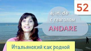 Глагол andare и предлоги a, in, da – Итальянский как родной – 52