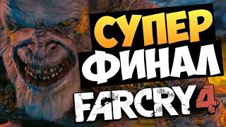 Far Cry 4: Valley of the Yetis - ФИНАЛ (Просто Шок) #6