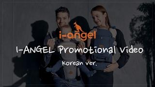 아이엔젤 I-ANGEL 2017 Promotional video (Korean ver.)