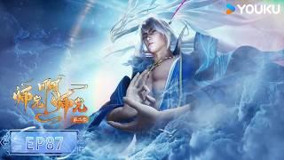 【師兄啊師兄 Big Brother】EP87 | 古風勵志國漫 | 優酷動漫 YOUKU ANIMATION