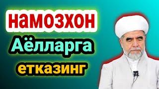 Намозхон аёлларга етказинг / Шайх Муҳаммад Содиқ Муҳаммад Юсуф @islomuz