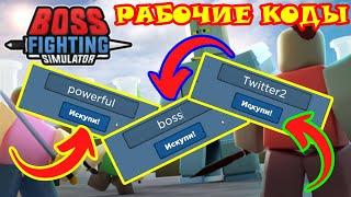 Коды для Boss Fighting Simulator/roblox. Секретные коды.