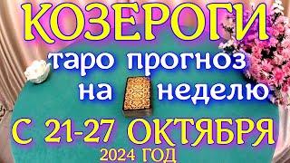 ГОРОСКОП КОЗЕРОГИ С 21 ПО 27 ОКТЯБРЯ НА НЕДЕЛЮ ПРОГНОЗ. 2024 ГОД