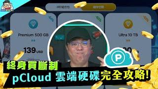 終身雲端儲存解決方案！pCloud 大特價優惠與實測分享