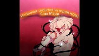 Скрытый смысл игры Сны Мэри (Dreaming Mary)