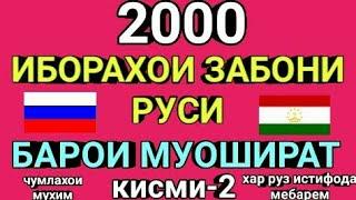 2000 ИБОРАҲОИ ЗАБОНИ РУСӢ БАРОИ МУОШИРАТ дарси -2 || Русӣ тоҷики муҳовара (суҳбат) Руси меомузем