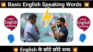 Basic English Words for daily use||Angregi bolna sikhe||English vocabulary words with hindi