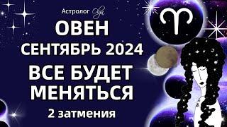 ОВЕН🟡 2 ЗАТМЕНИЯ🟡СЕНТЯБРЬ 2024. ГОРОСКОП. Астролог Olga #olgaastrology #сентябрь #затмение