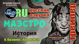 Хроники Хаоса. Трейлер. Маэстро. Русская озвучка.