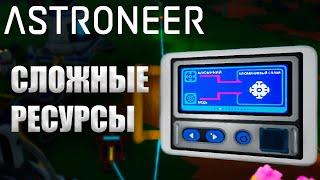 ДЕЛАЕМ СЛОЖНЫЕ РЕСУРСЫ - ASTRONEER