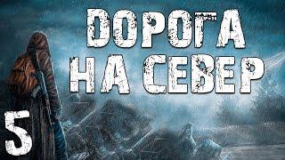 S.T.A.L.K.E.R. Дорога на Север #5. Наш новый Босс