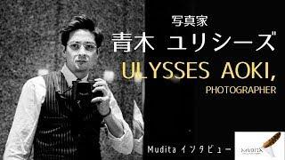 "ストリート写真と芸術性" 青木ユリシーズ (Ulysses Aoki) Mudita インタビュー [English Subtitles] 写真家 青木ユリシーズ(Ulysses Aoki)