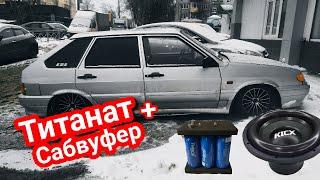 Литий титанат(LTO)30ah в ВАЗ 2114 / Kicx gx 15 !!! Просадки покинули чат.