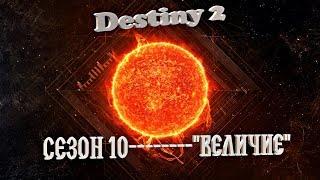 Destiny 2-  Сезон 10 Величие! Новый Экзот Квест! Ищем Четвертый Всадник! Заходи Пообщаемся!