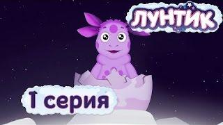 Лунтик 1 сезон 1 серия Лунный гость