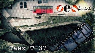 ПЛАВАЮЩИЙ ТАНК Т-37А / Tank T-37A