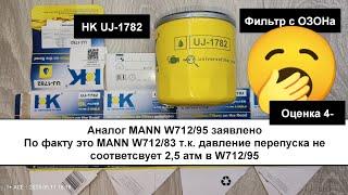 Распил масляного фильтра HK UJ-1782 (аналог MANN W712/83)