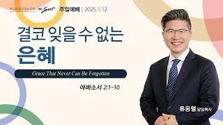 에베소서 강해 2 : 결코 잊을 수 없는 은혜, 에베소서 2:1-10절ㅣ류응렬 목사 (01/12/2025)