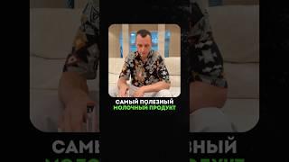 САМЫЙ ПОЛЕЗНЫЙ МОЛОЧНЫЙ ПРОДУКТ #здоровье #народнаямедицина #масло