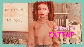 The Sims 4: Династия Саттар #1