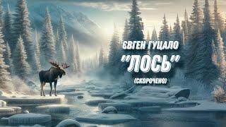 "Лось" Євген Гуцало – (скорочено) аудіокнига 