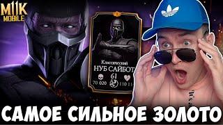 НУБ САЙБОТ КЛАССИЧЕСКИЙ - НОВЫЙ САМЫЙ СИЛЬНЫЙ ЗОЛОТОЙ ПЕРСОНАЖ В Mortal Kombat Mobile!