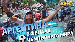 АРГЕНТИНА, В ФИНАЛЕ ЧЕМПИОНАТА МИРА. Празднуем со всеми!!!!