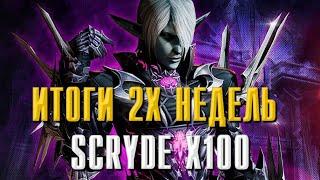 SCRYDE X100 ИТОГИ 2Х ПРОШЕДШИХ НЕДЕЛЬ #l2 #lineage2 #scryde