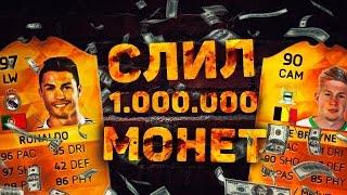 ОТКРЫЛ ПАКИ НА 1.000.000 МОНЕТ