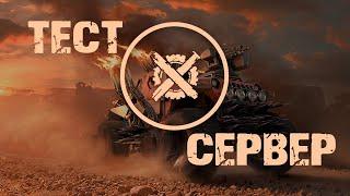 Crossout. ТЕСТ сервер! Крутящий Момент!