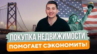 Налоговые вычеты в США помогают экономить | Расчет от ипотечного брокера | Недвижимость в Калифорнии