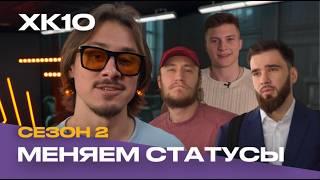 Старт 2 сезона МХЛ, новые статусы ХК10, Канье Уэст в Медиалиге | Бэкстейдж КМК