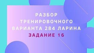 Разбор тренировочного варианта 284 Ларина.  Задание 16.