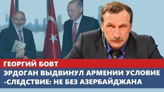 Эрдоган выдвинул Армении условие-следствие: не без Азербайджана