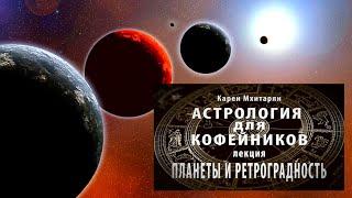 ПЛАНЕТЫ И РЕТРОГРАДНОСТЬ. КАРМАНЫ ВРЕМЕНИ. КАРМИЧНОСТЬ ДЕЙСТВИЯ. Лекция.