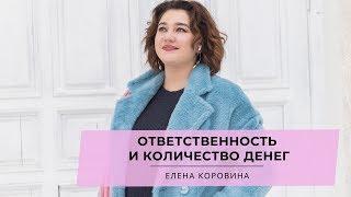 Ответственность и количество денег. Елена Коровина