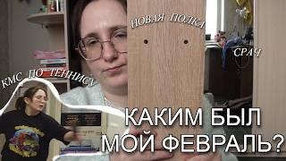 как выглядит реальная простая жизнь? | собираю полку, рассказываю об искусстве и играю в теннис