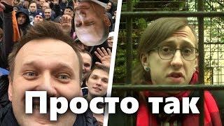 КОРОТКО О ПОЛИТИКЕ | Просто так