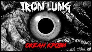 Океан Крови | обзор IRON LUNG