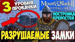 Mount and Blade 2: Bannerlord-РАЗРУШЕНИЕ ОБЪЕКТОВ! УРОВНИ ПРОКАЧКИ ЗАМКОВ! ПОСТРОЙКА КРЕПОСТЕЙ!