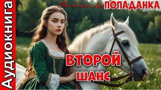 ПРЕМЬЕРА!  Второй шанс для попаданки  - 2 часть Фентези, Любовный роман