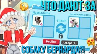 ЧТО ДАЮТ ЗА НОВОГО СОБАКУ БЕРНАРДА В АДОПТ МИ?! ТРЕЙДЫ ADOPT ME Kroshka_Nastia