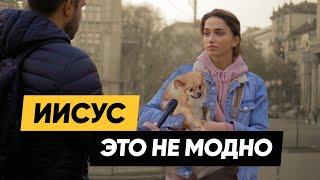 Почему Иисус не интересен людям? И кто Он вообще такой? Соцопрос