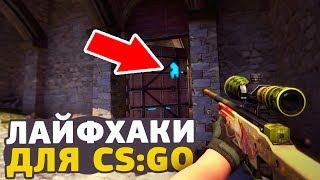 ЛАЙФХАКИ В CS:GO, КОТОРЫЕ УПРОСТЯТ ВАШУ ИГРУ // ФИШКИ И СЕКРЕТЫ КСГО