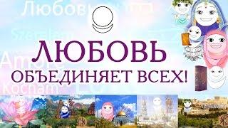 Любовь объединяет всех! Истинный смысл слова Любовь. Аллатрушка