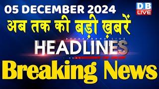 05 December 2024 |अब तक की बड़ी ख़बरें | Top 10 News | Breaking news| Latest news in hindi |#dblive